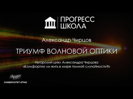 Александр Чирцов Триумф волновой оптики