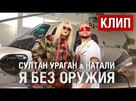 Султан Ураган Натали Я без оружия ПРЕМЬЕРА клипа 2018