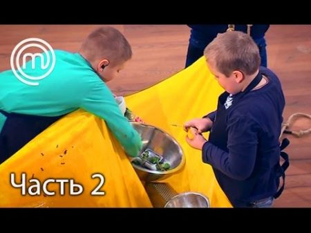 МастерШеф Діти Сезон 2 Выпуск 12 Часть 2 из 2 от 08 03 17