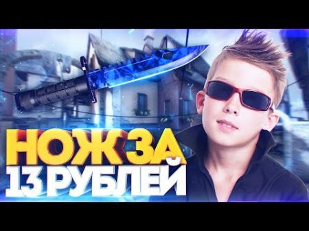 ПРОДАЛ ШКОЛЬНИКУ НОЖ ЗА 13 РУБЛЕЙ! СОЦИАЛЬНЫЙ ЭКСПЕРИМЕНТ В CS GO