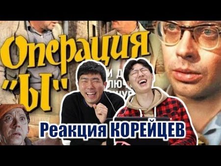 КОРЕЙЦЫ безумно смеются от ОПЕРАЦИЯ Ы 소비에트 코미디 영화 감상하기! Реакция Корейцев на советскую комедию