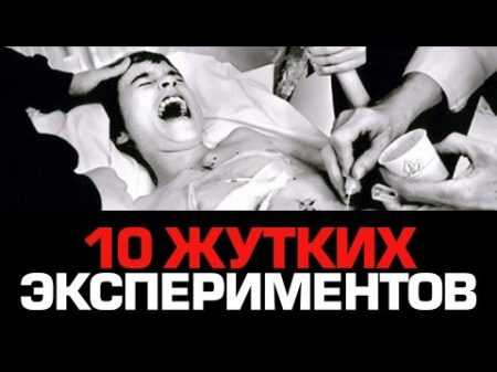 10 ЖУТКИХ ЭКСПЕРИМЕНТОВ 18