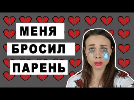 МЕНЯ БРОСИЛ ПАРЕНЬ КАК ВЕРНУТЬ ЗАБЫТЬ БЫВШЕГО