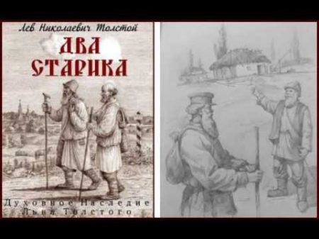 Лев Николаевич Толстой ДВА СТАРИКА