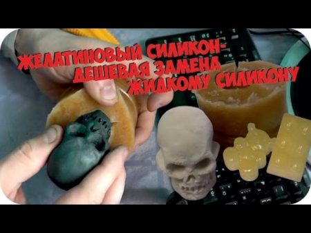 Желатиновый силикон Дешевая замена жидкому силикону