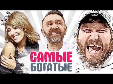 ТОП 15 САМЫЕ БОГАТЫЕ И УСПЕШНЫЕ РОССИЙСКИЕ ЗВЕЗДЫ РЕЙТИНГ FORBES 2018