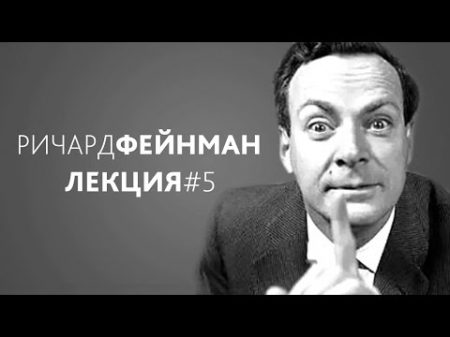 Ричард Фейнман Характер физического закона Лекция 5 Разница между прошлым и будущим