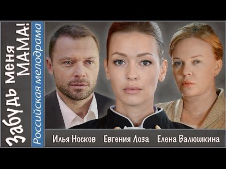 Забудь меня мама! 2016 Мелодрама новинка