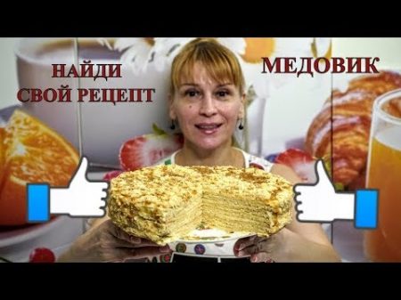 МЕДОВИК САМЫЙ ВКУСНЫЙ настоящий рецепт медового торта