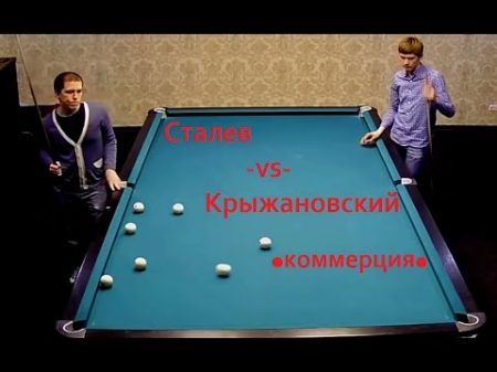 Е Сталев vs C Крыжановский коммерция