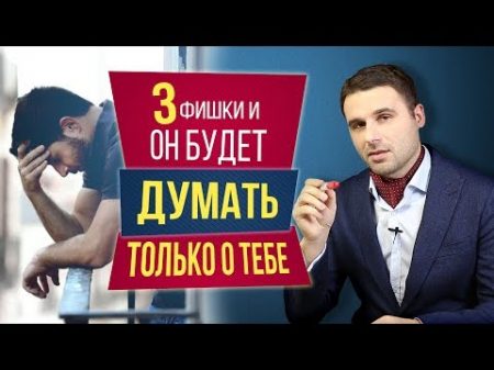 Как заставить мужчину думать о тебе 3 фишки чтобы мужчина думал о тебе