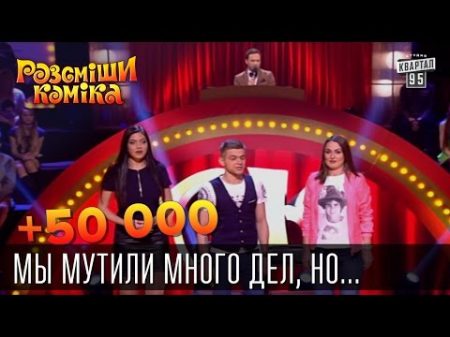 50 000 Мы мутили много дел но лишь Мосийчук влетел Рассмеши комика 2015