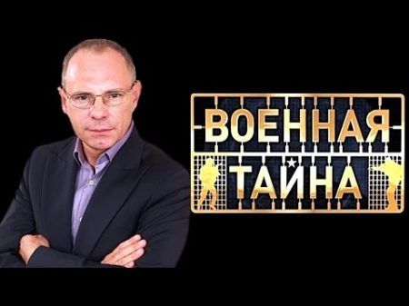Военная тайна с Игорем Прокопенко Выпуск 794 от 15 04 2017