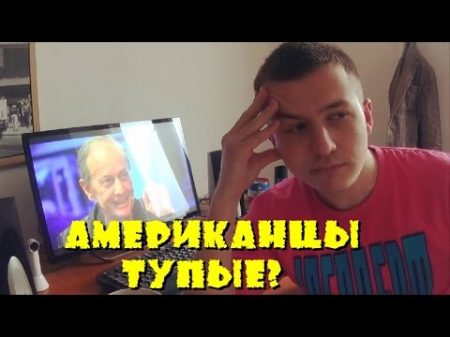 Задорнов ГОВОРИТ ПРАВДУ Американцы ТУПЫЕ