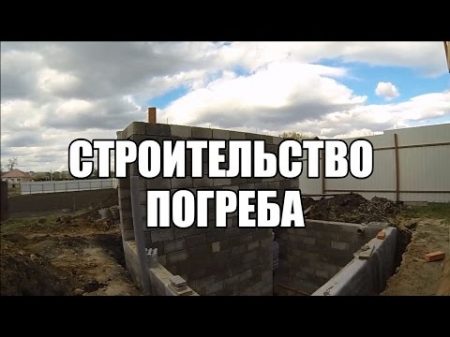 Строительство коробки погреба