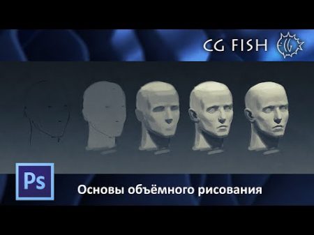 Основы объёмного рисования в Photoshop