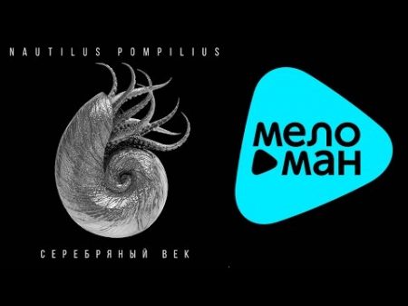 Наутилус Помпилиус Серебряный век Избранное том II Альбом 2015