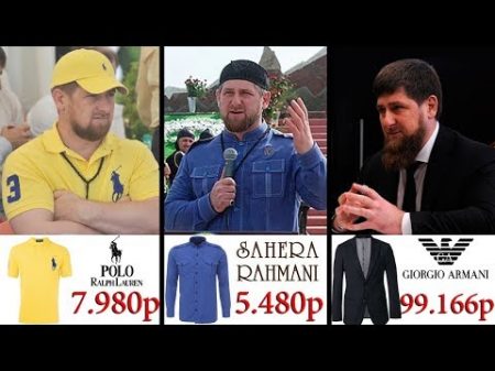 ЧТО НОСИТ РАМЗАН КАДЫРОВ ЦЕНА ВЕЩЕЙ