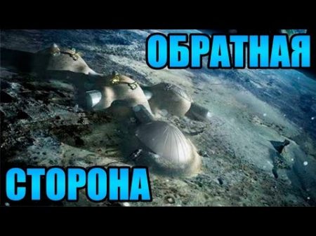 Тайна тёмной стороны Луны Кто хозяин на Луне Почему нас туда не пускают ! 01 01 2017