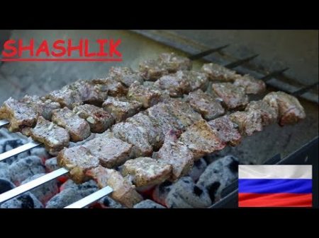 Russian Shashlik Шашлык Shish kabab Skewer Kabobs