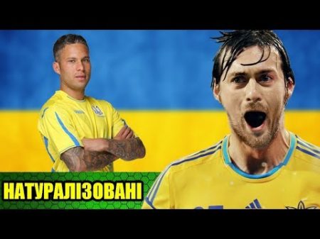 Натуралізовані футболісти в історії збірної України натурализованные футболисты Украины