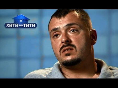 Самый брутальный папа должен за неделю стать романтиком Хата на тата Сезон 4 Выпуск 15 от 7 12 15
