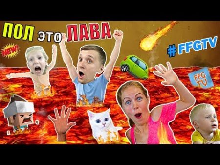 FFGTV ЧЕЛЛЕНДЖ ПОЛ ЭТО ЛАВА или FLOOR is LAVA Семья играет в игры на ПЛАНШЕТЕ для детей
