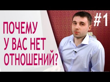 Почему у вас нет отношений 01 4 ступени развития отношений