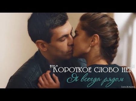 Короткое слово нет Я всегда рядом