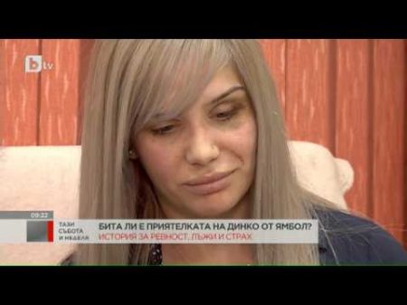 Тази Събота Приятелката на Динко Страхувам се за живота си