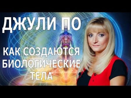 Как создаются биологические тела Ирина г Пенза Джули По