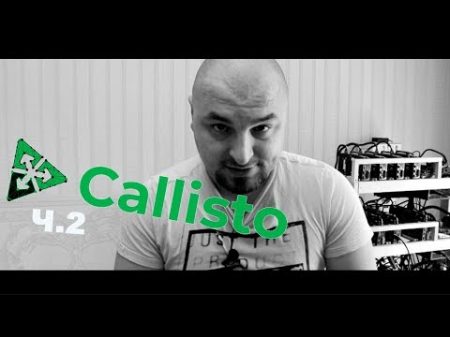 Callisto На чем намазано Масло Ч 2