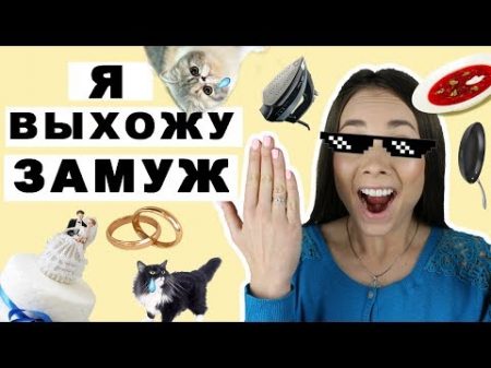 Я ВЫХОЖУ ЗАМУЖ! ! МОЯ ЛИЧНАЯ ЖИЗНЬ