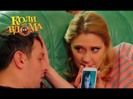 Коли ми вдома 1 сезон 90 серия Full HD 1080p