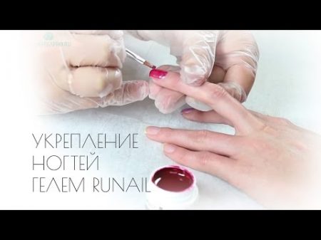 Укрепление ногтей гелем RuNail трехфазный гель однофазный гель