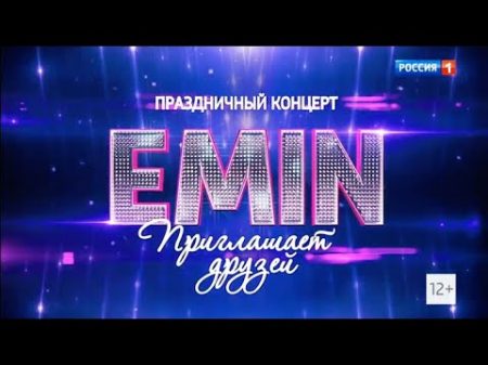 Все звезды в праздничном концерте EMIN приглашает друзей