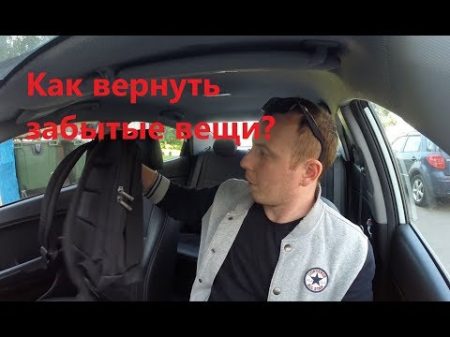 Гетт и Яндекс такси Как вернуть забытые вещи