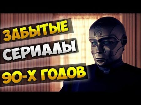 ЗАБЫТЫЕ СЕРИАЛЫ 90 Х ГОДОВ МИСТИКА ФАНТАСТИКА