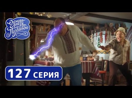 Однажды под Полтавой Скайнет 7 сезон 127 серия Комедийный сериал 2019