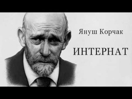 Интернат Януш Корчак