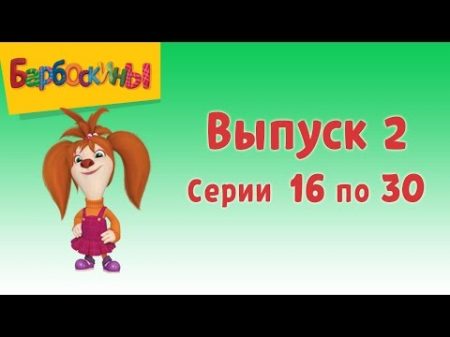 Барбоскины Выпуск 2 Лучший подарок мультфильм