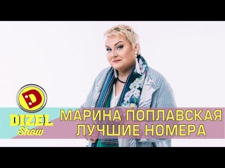 Лучшие приколы с Мариной Поплавской Дизель шоу Украина