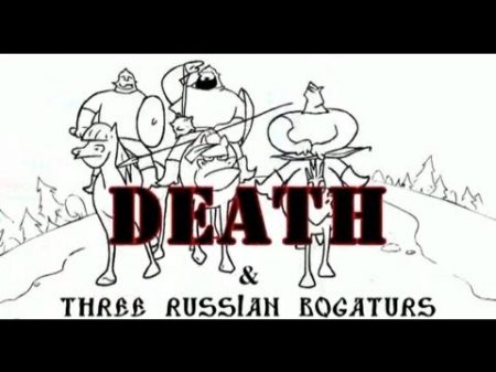 Три богатыря против Смерти Death vs Three Russian Bogaturs animation
