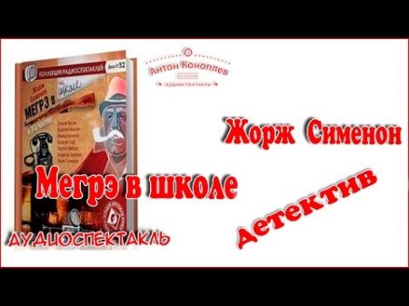 Жорж Сименон Мегрэ в школе аудиоспектакль детектив