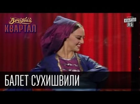Балет Сухишвили Вечерний Квартал 26 12 2015