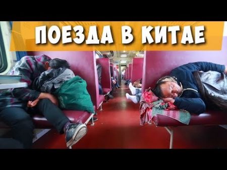 Выживание в китайских поездах Обзор вагонов Урумчи Сиань