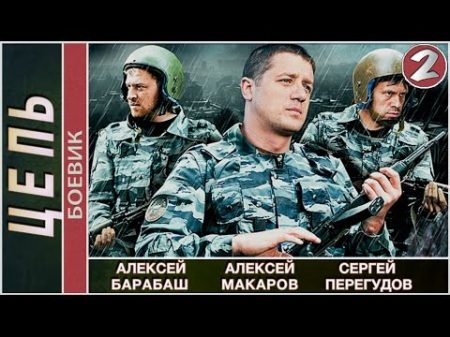 Цепь 2009 2 серия Детектив боевик