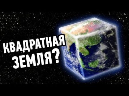 Что если Земля будет кубом а не шаром