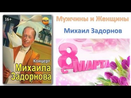 Мужчины и Женщины Концерт Михаила Задорнова