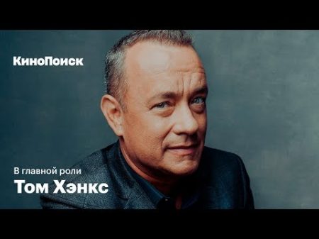 В главной роли Том Хэнкс